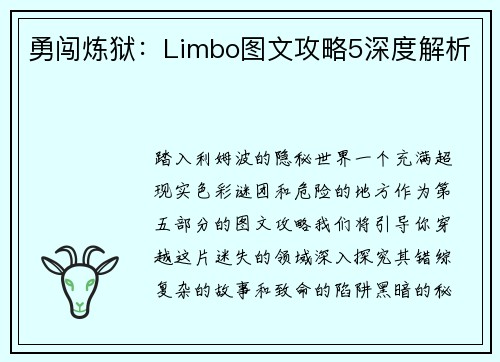 勇闯炼狱：Limbo图文攻略5深度解析