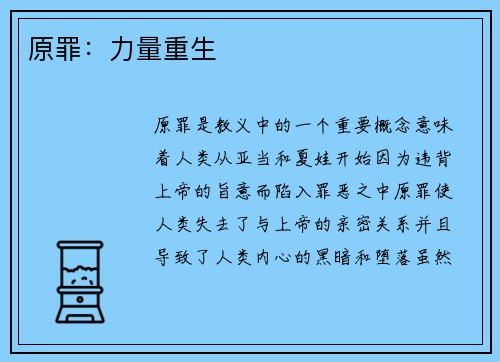 原罪：力量重生