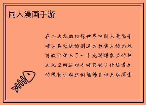 同人漫画手游