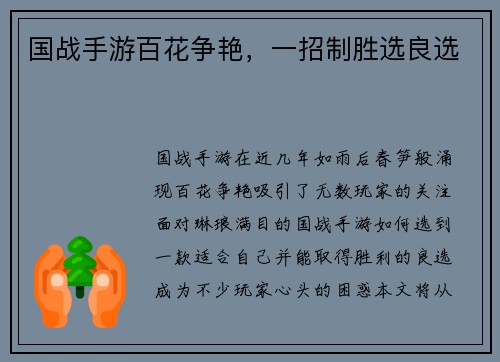 国战手游百花争艳，一招制胜选良选