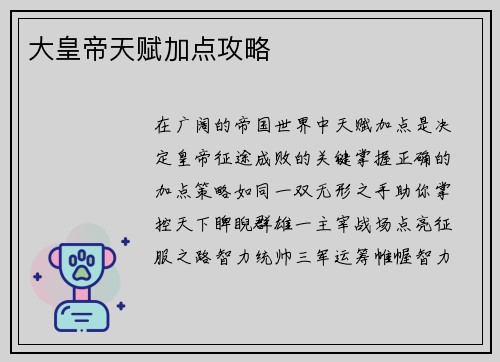 大皇帝天赋加点攻略