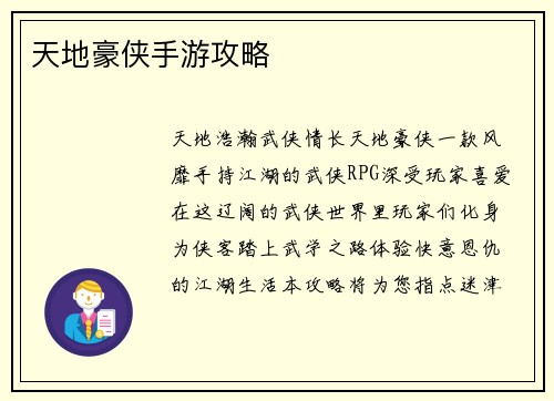 天地豪侠手游攻略
