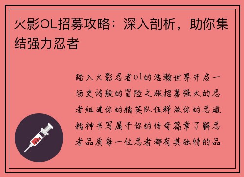 火影OL招募攻略：深入剖析，助你集结强力忍者