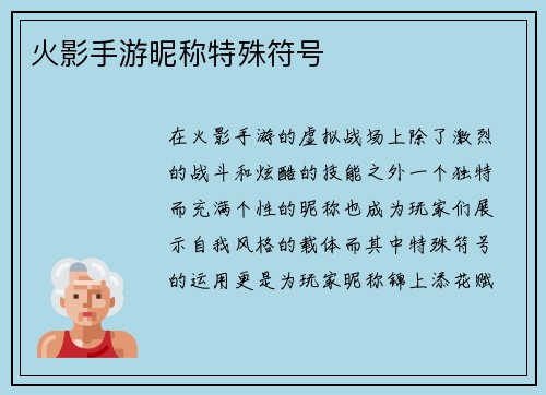 火影手游昵称特殊符号