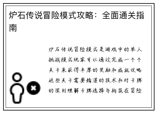 炉石传说冒险模式攻略：全面通关指南