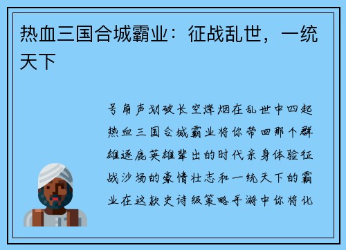 热血三国合城霸业：征战乱世，一统天下
