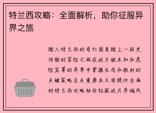 特兰西攻略：全面解析，助你征服异界之旅