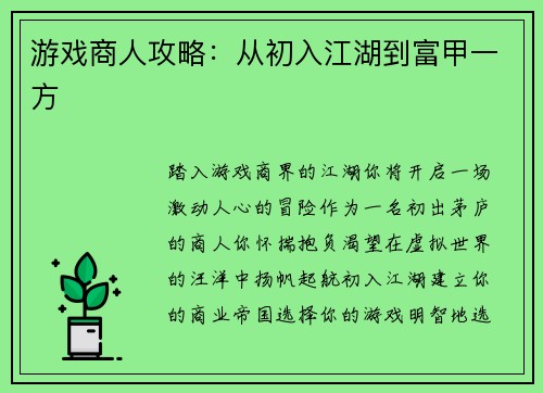 游戏商人攻略：从初入江湖到富甲一方