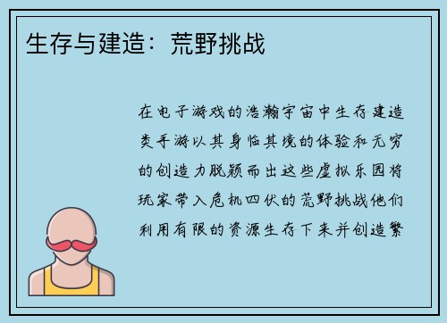 生存与建造：荒野挑战