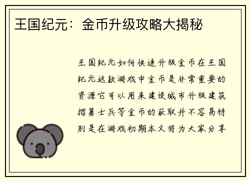 王国纪元：金币升级攻略大揭秘