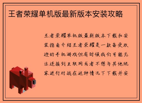 王者荣耀单机版最新版本安装攻略