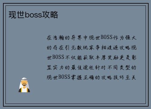 现世boss攻略