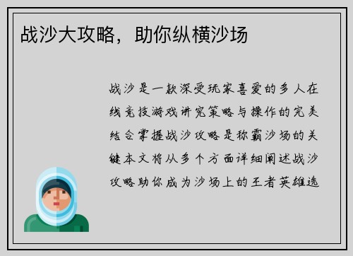 战沙大攻略，助你纵横沙场