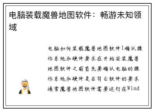 电脑装载魔兽地图软件：畅游未知领域