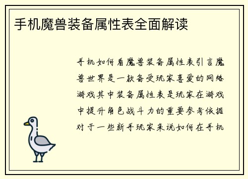 手机魔兽装备属性表全面解读