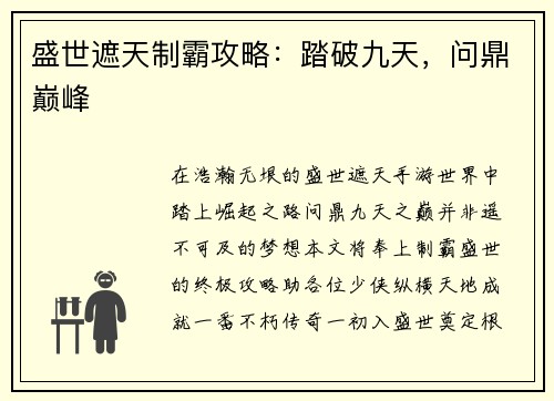 盛世遮天制霸攻略：踏破九天，问鼎巅峰