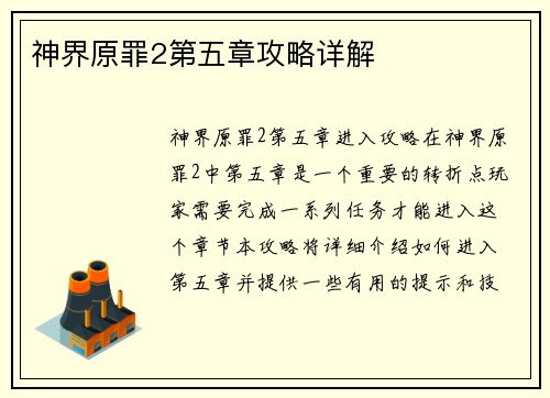 神界原罪2第五章攻略详解