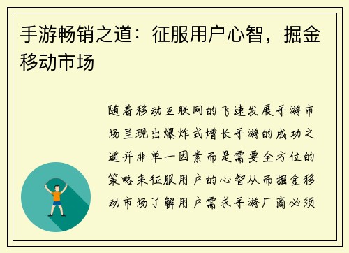 手游畅销之道：征服用户心智，掘金移动市场