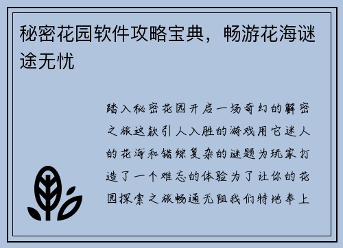 秘密花园软件攻略宝典，畅游花海谜途无忧