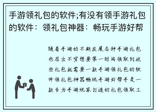 手游领礼包的软件;有没有领手游礼包的软件：领礼包神器：畅玩手游好帮手