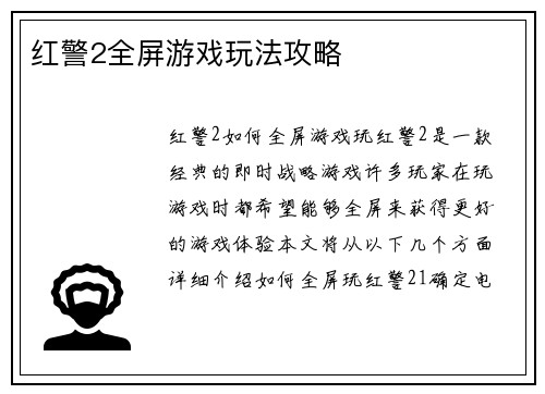 红警2全屏游戏玩法攻略